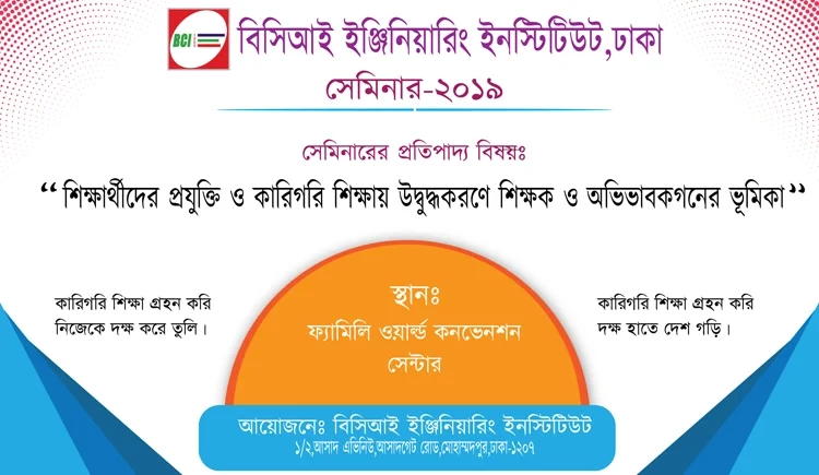 শিক্ষার্থীদের প্রযুক্তি ও কারিগরি শিক্ষায় উদ্বুদ্ধকরণে শিক্ষক ও অভিভাবকগনের ভূমিকা সংশ্লিষ্ট সেমিনার-২০১৯